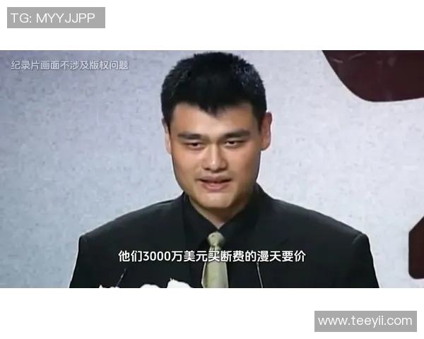 姚明的8090岁月：从篮球场的巨人到人生的传奇旅程