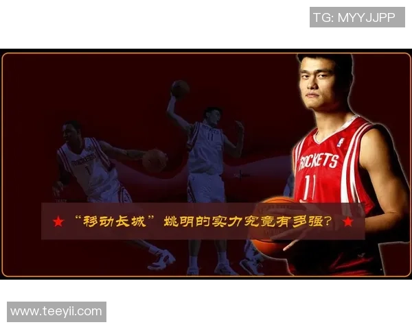 姚明神传：从篮球巨星到文化使者的传奇人生与影响力探索